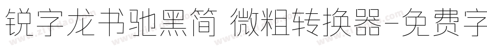 锐字龙书驰黑简 微粗转换器字体转换